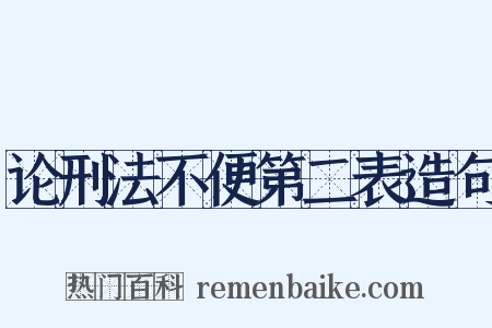论刑法不便第二表造句是什么意思的图片